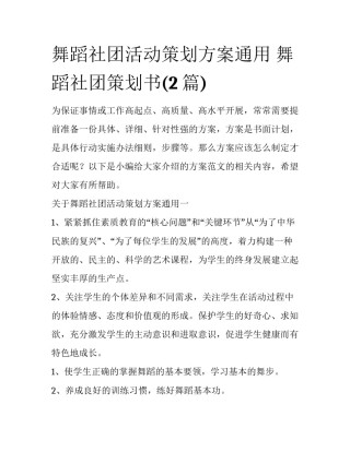 舞蹈社团活动策划方案通用 舞蹈社团策划书(2篇)