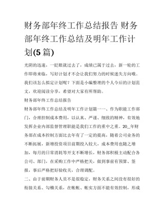 财务部年终工作总结报告 财务部年终工作总结及明年工作计划(5篇)