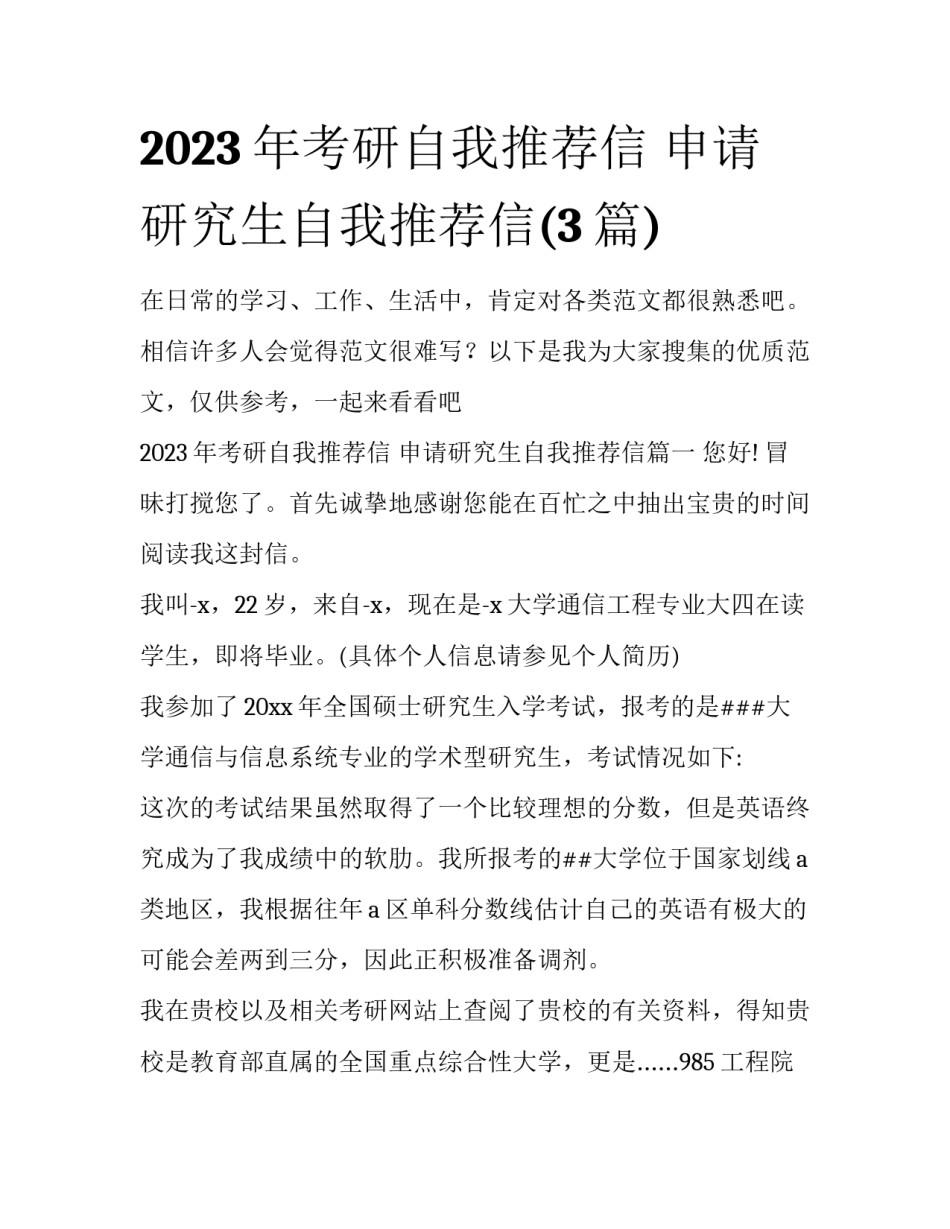 2023年考研自我推荐信 申请研究生自我推荐信(3篇)_第1页