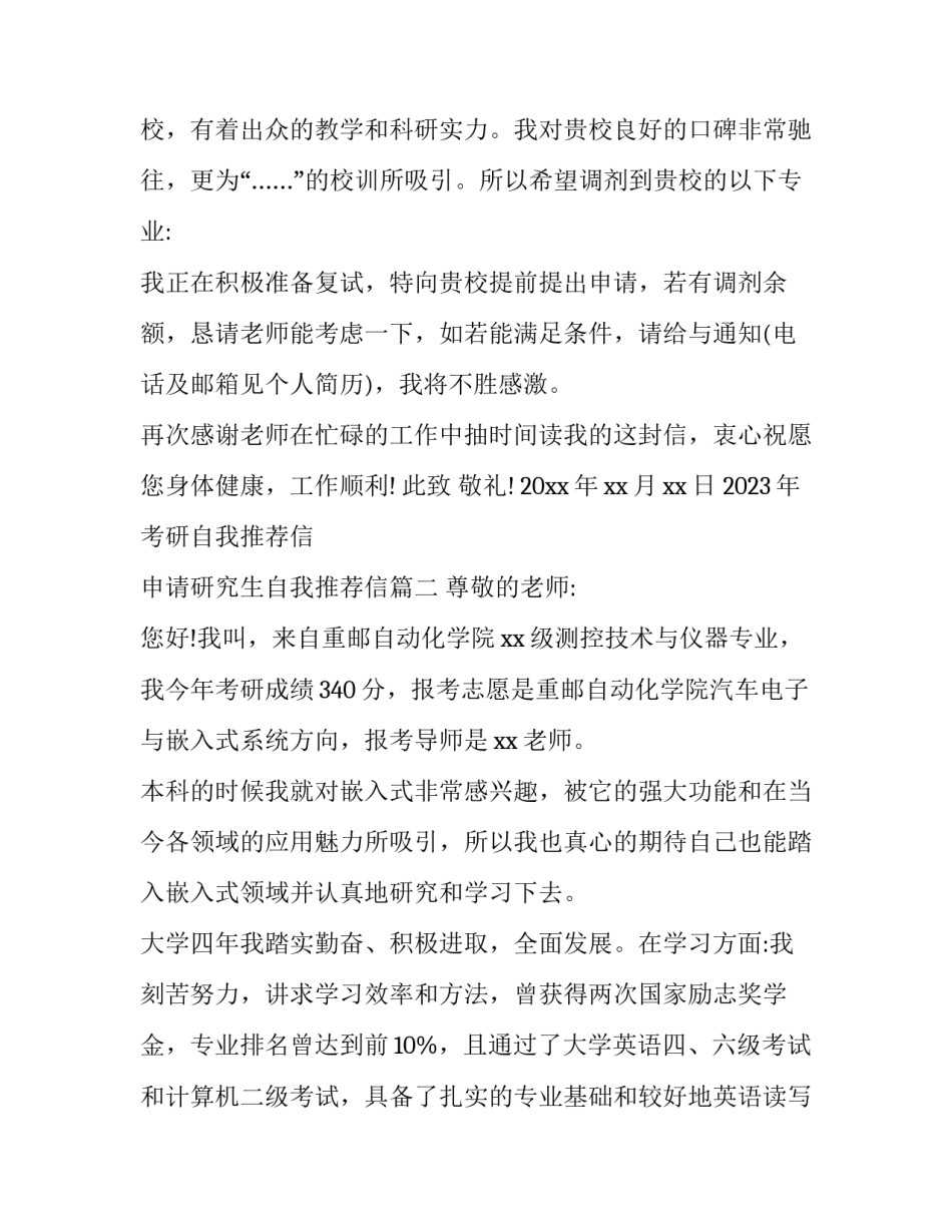 2023年考研自我推荐信 申请研究生自我推荐信(3篇)_第2页