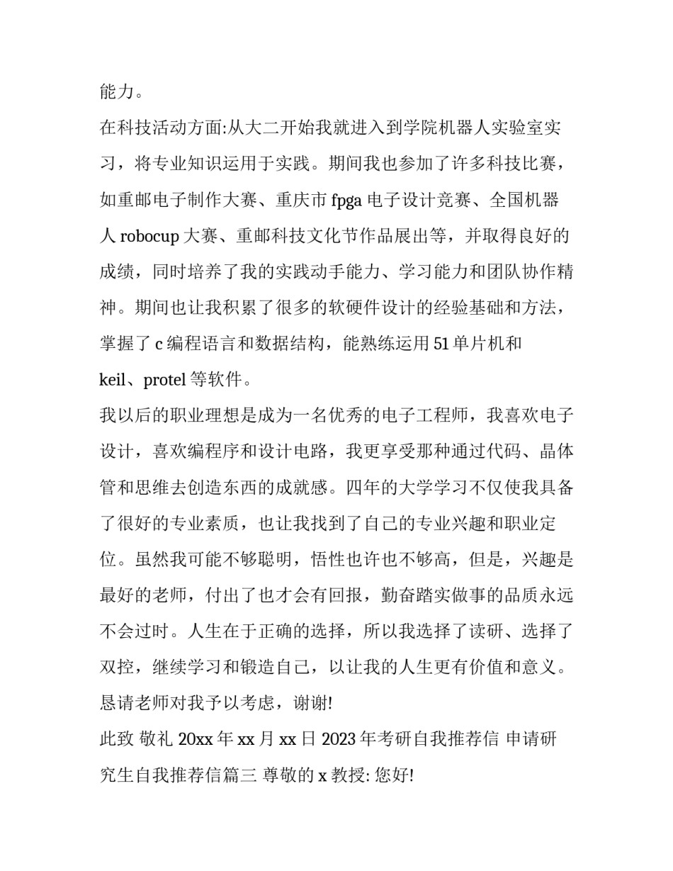 2023年考研自我推荐信 申请研究生自我推荐信(3篇)_第3页