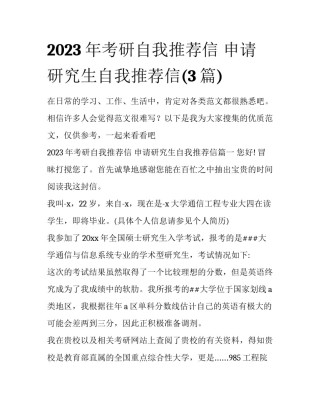 2023年考研自我推荐信 申请研究生自我推荐信(3篇)