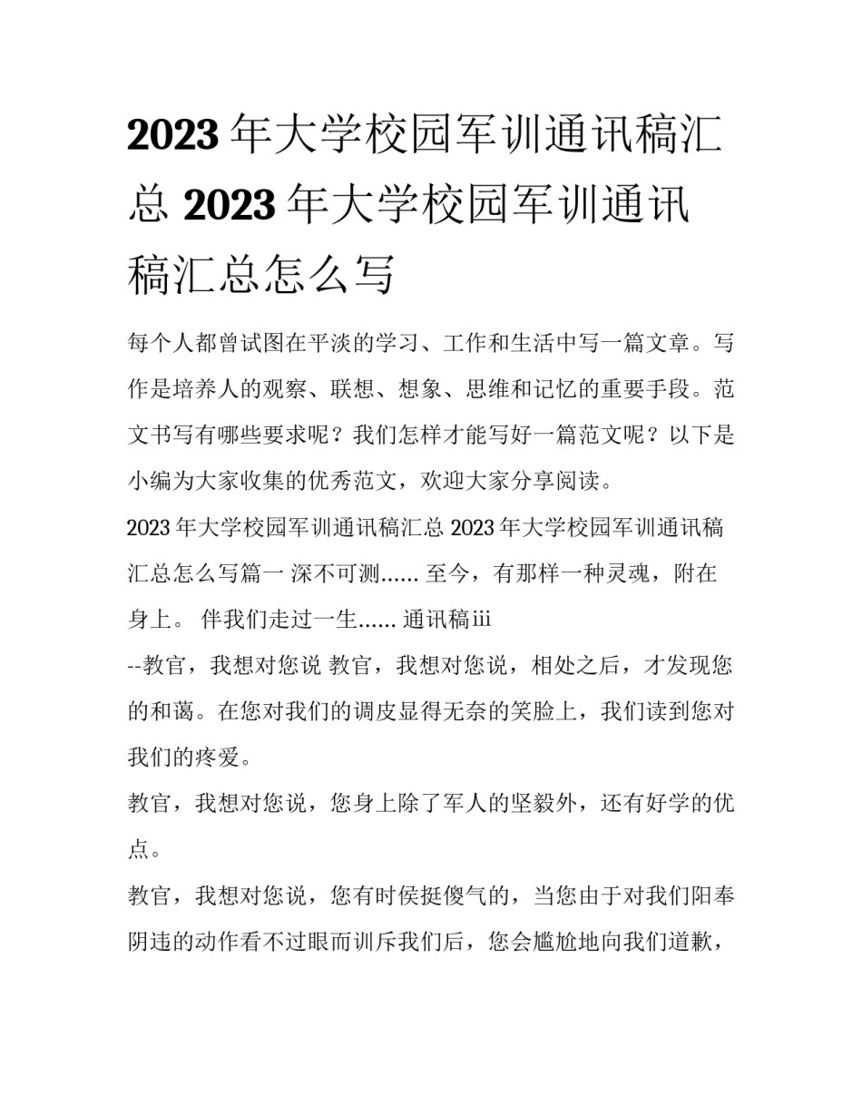 2023年大学校园军训通讯稿汇总 2023年大学校园军训通讯稿汇总怎么写_第1页