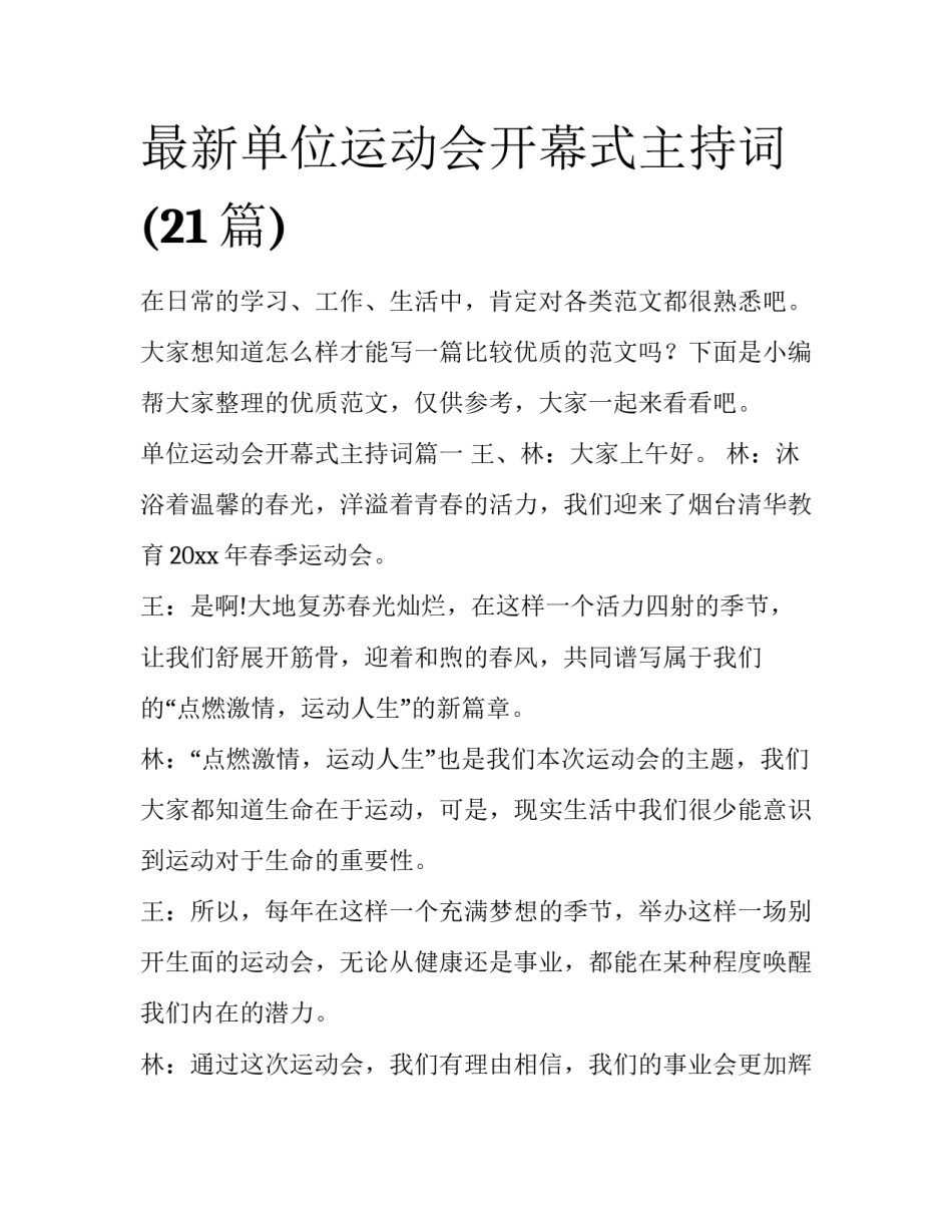 最新单位运动会开幕式主持词(21篇)_第1页