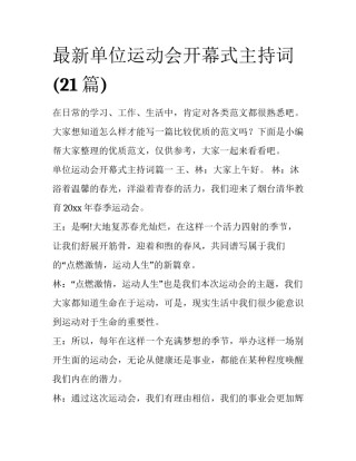 最新单位运动会开幕式主持词(21篇)