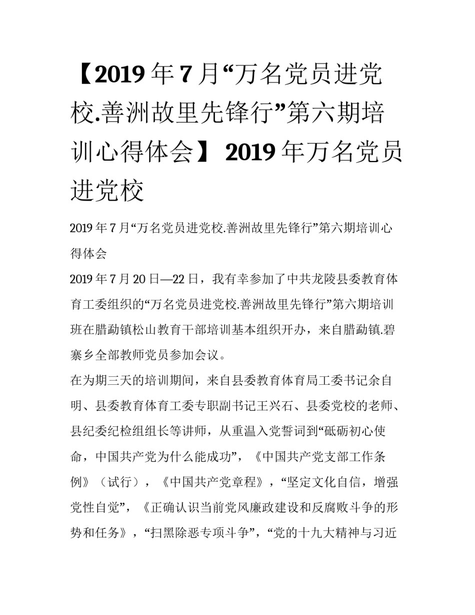 【2019年7月“万名党员进党校.善洲故里先锋行”第六期培训心得体会】 2019年万名党员进党校_第1页