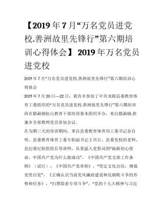 【2019年7月“万名党员进党校.善洲故里先锋行”第六期培训心得体会】 2019年万名党员进党校