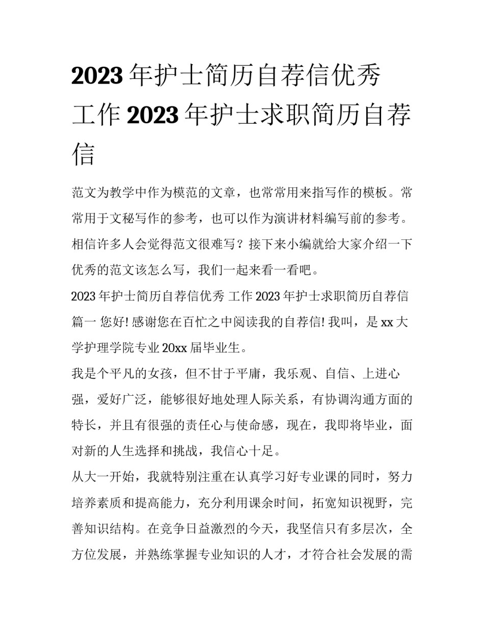 2023年护士简历自荐信优秀 工作2023年护士求职简历自荐信_第1页