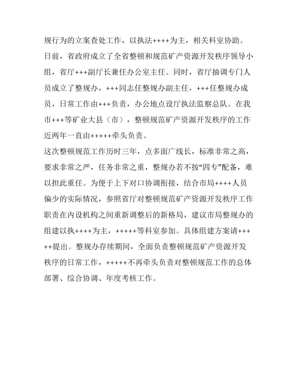 【成立整顿和规范矿产资源开发秩序办公室的请示报告】整顿秩序_第2页