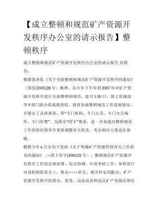 【成立整顿和规范矿产资源开发秩序办公室的请示报告】整顿秩序