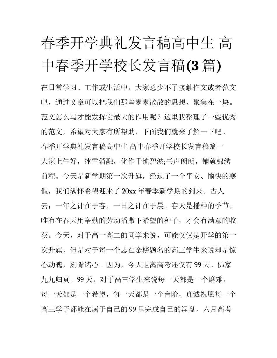 春季开学典礼发言稿高中生 高中春季开学校长发言稿(3篇)_第1页