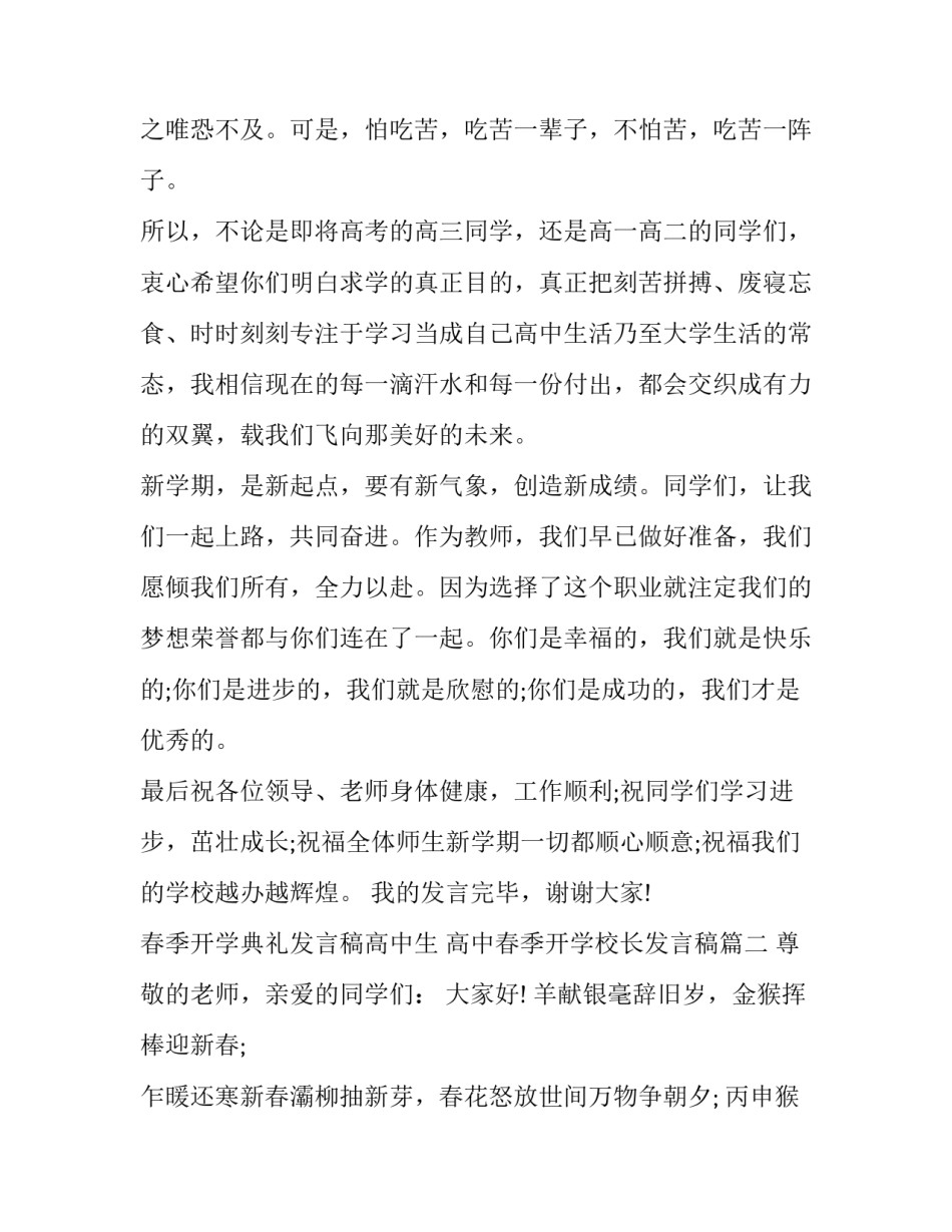 春季开学典礼发言稿高中生 高中春季开学校长发言稿(3篇)_第3页