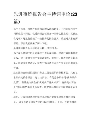 先进事迹报告会主持词申论(23篇)