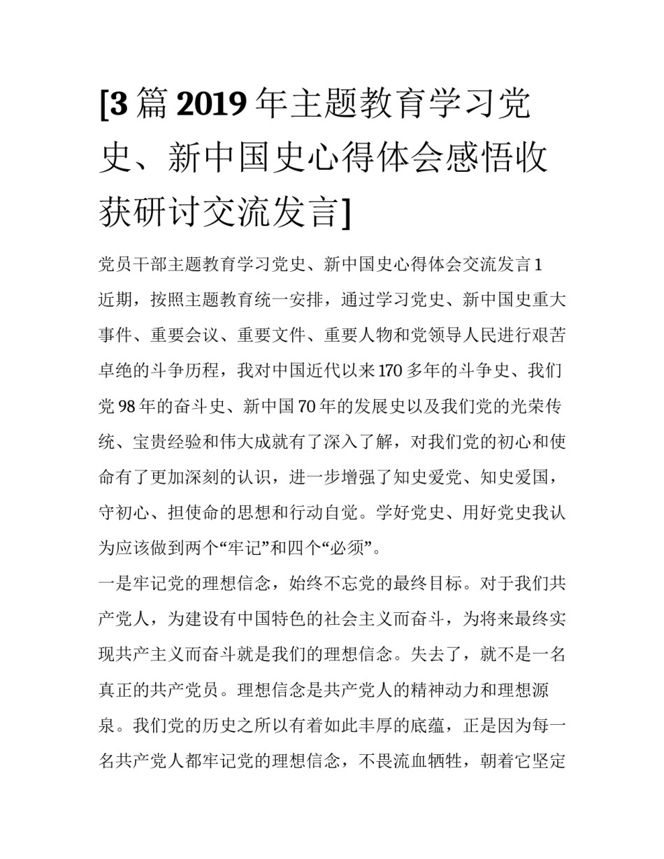 [3篇2019年主题教育学习党史、新中国史心得体会感悟收获研讨交流发言]_第1页