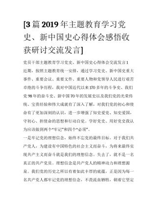 [3篇2019年主题教育学习党史、新中国史心得体会感悟收获研讨交流发言]