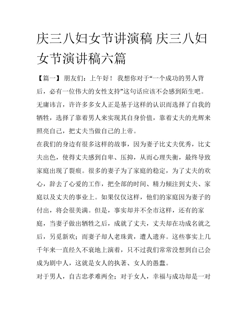庆三八妇女节讲演稿 庆三八妇女节演讲稿六篇_第1页