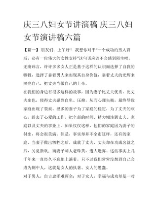 庆三八妇女节讲演稿 庆三八妇女节演讲稿六篇