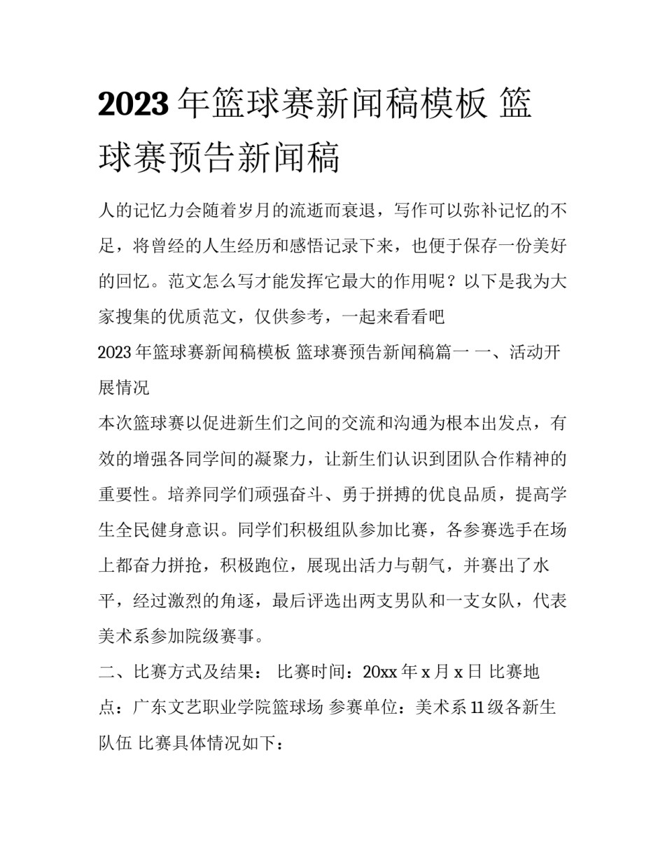 2023年篮球赛新闻稿模板 篮球赛预告新闻稿_第1页
