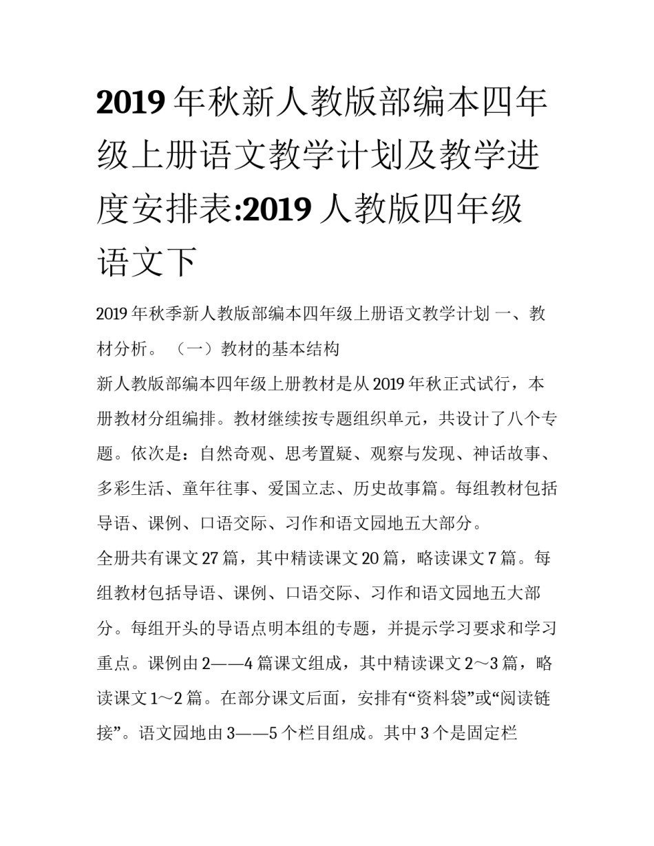 2019年秋新人教版部编本四年级上册语文教学计划及教学进度安排表:2019人教版四年级语文下_第1页