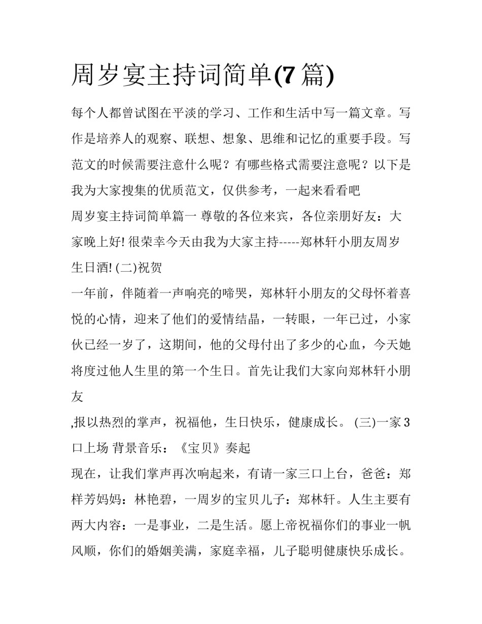 周岁宴主持词简单(7篇)_第1页