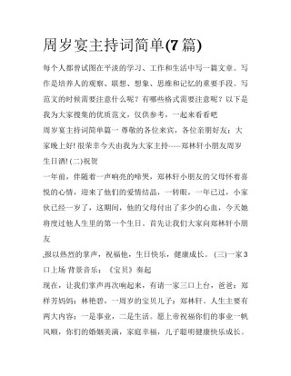 周岁宴主持词简单(7篇)