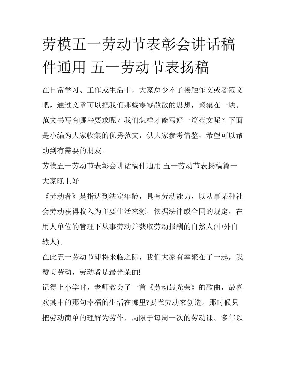 劳模五一劳动节表彰会讲话稿件通用 五一劳动节表扬稿_第1页