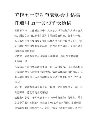 劳模五一劳动节表彰会讲话稿件通用 五一劳动节表扬稿