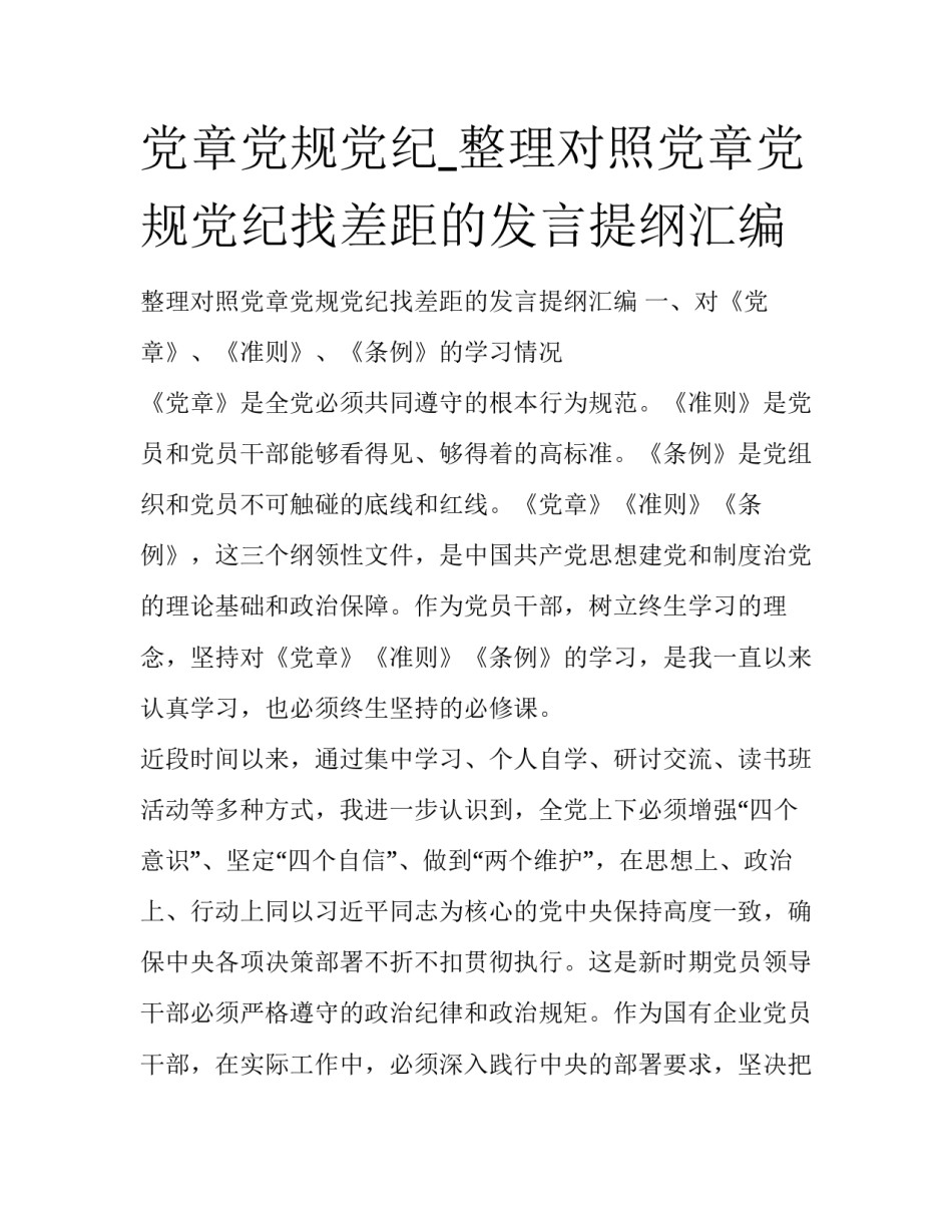 党章党规党纪_整理对照党章党规党纪找差距的发言提纲汇编_第1页