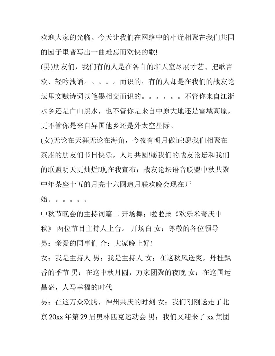 2023年中秋节晚会的主持词(23篇)_第2页