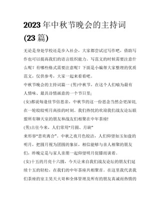 2023年中秋节晚会的主持词(23篇)