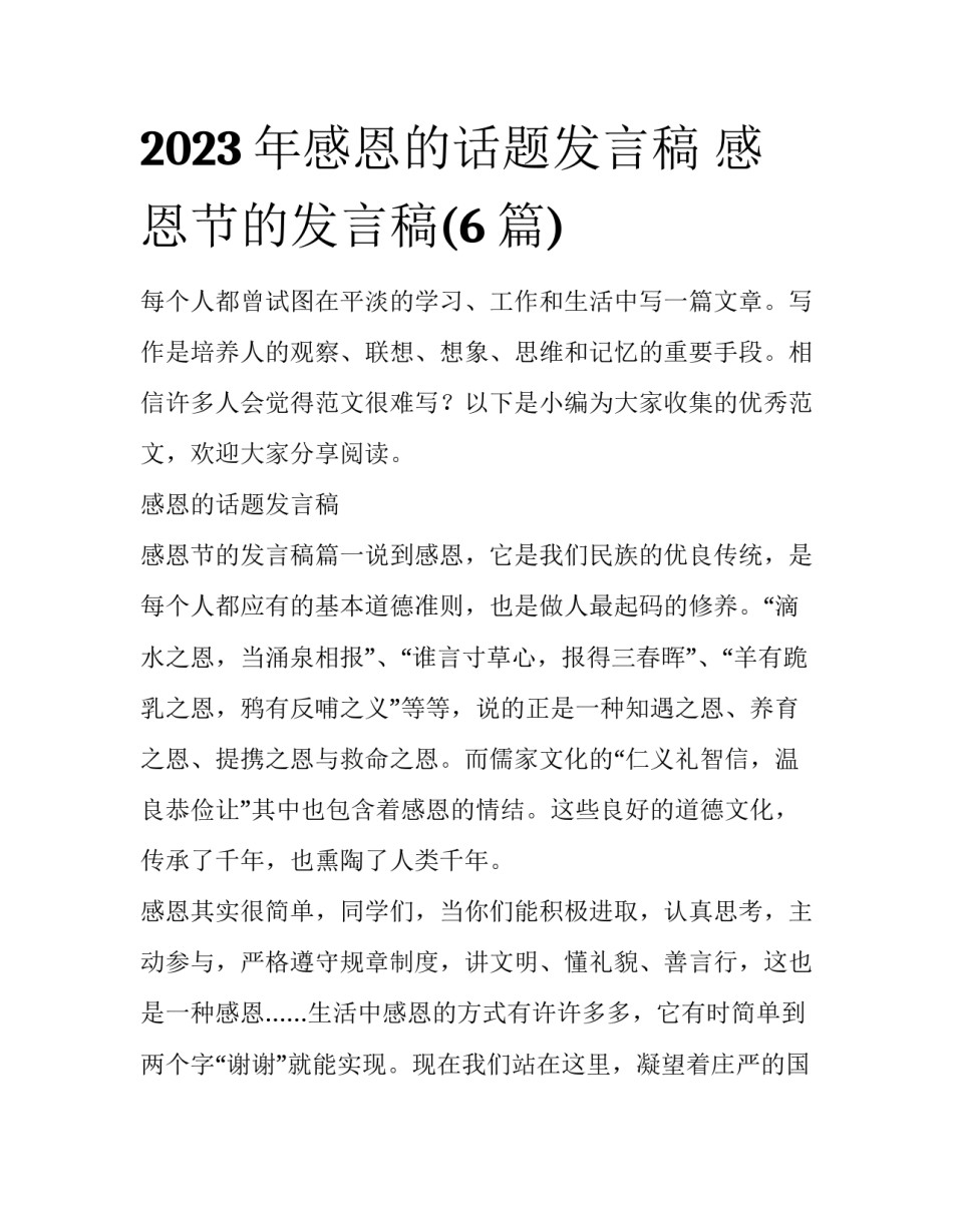 2023年感恩的话题发言稿 感恩节的发言稿(6篇)_第1页