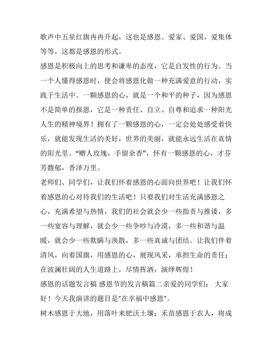 2023年感恩的话题发言稿 感恩节的发言稿(6篇)_第2页