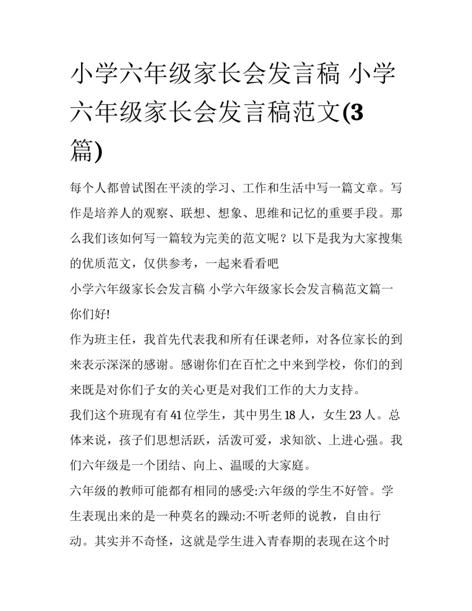 小学六年级家长会发言稿 小学六年级家长会发言稿范文(3篇)_第1页