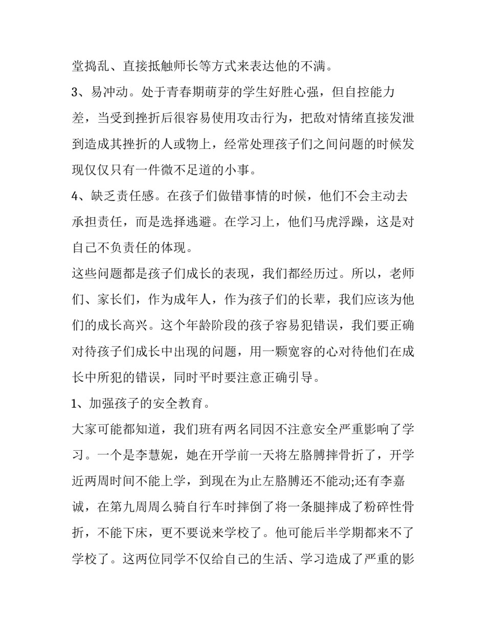 小学六年级家长会发言稿 小学六年级家长会发言稿范文(3篇)_第3页