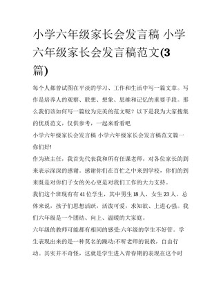 小学六年级家长会发言稿 小学六年级家长会发言稿范文(3篇)