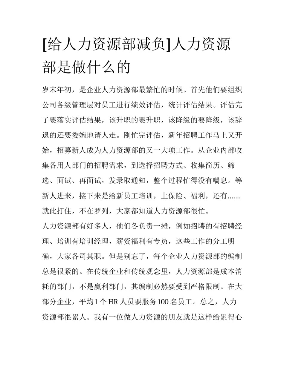 [给人力资源部减负]人力资源部是做什么的_第1页