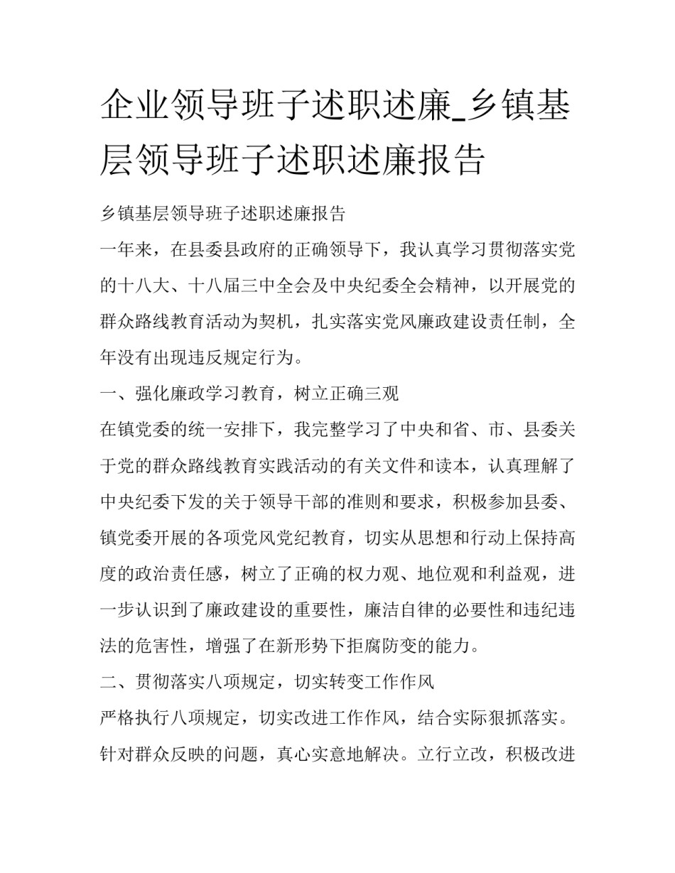 企业领导班子述职述廉_乡镇基层领导班子述职述廉报告_第1页