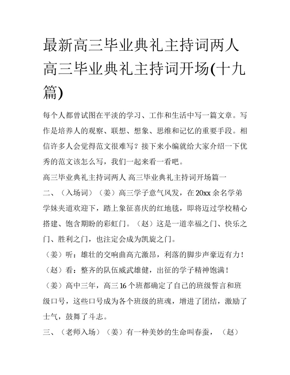 最新高三毕业典礼主持词两人 高三毕业典礼主持词开场(十九篇)_第1页