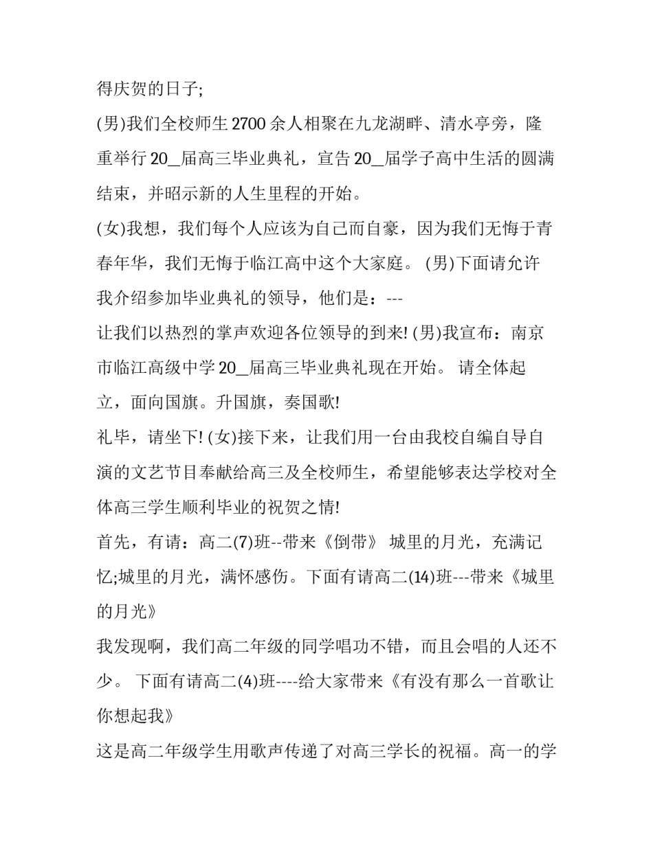 最新高三毕业典礼主持词两人 高三毕业典礼主持词开场(十九篇)_第3页
