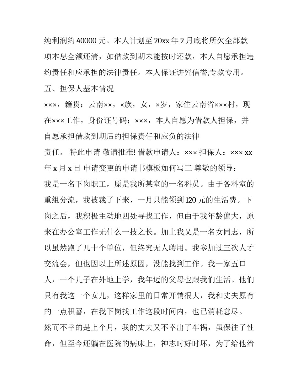 申请变更的申请书模板如何写 申请变更强制措施申请书(9篇)_第3页