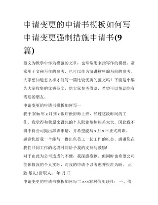 申请变更的申请书模板如何写 申请变更强制措施申请书(9篇)