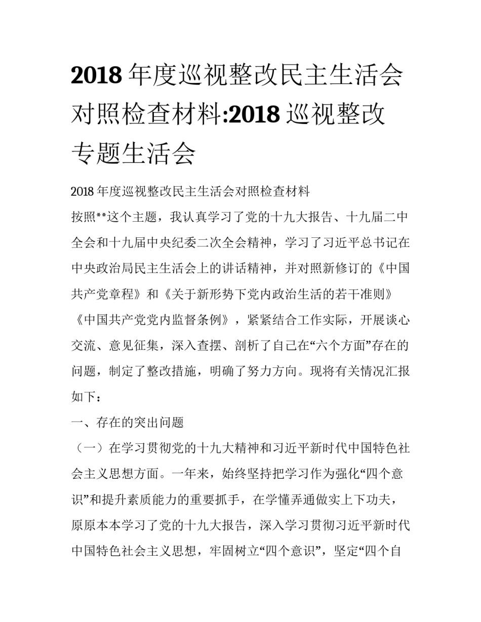2018年度巡视整改民主生活会对照检查材料:2018巡视整改专题生活会_第1页