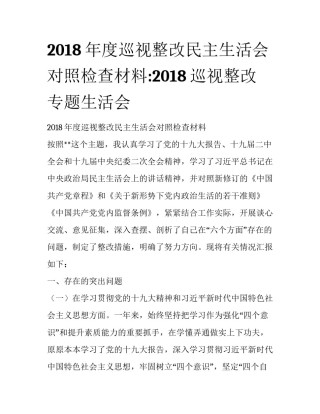 2018年度巡视整改民主生活会对照检查材料:2018巡视整改专题生活会