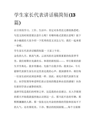 学生家长代表讲话稿简短(13篇)