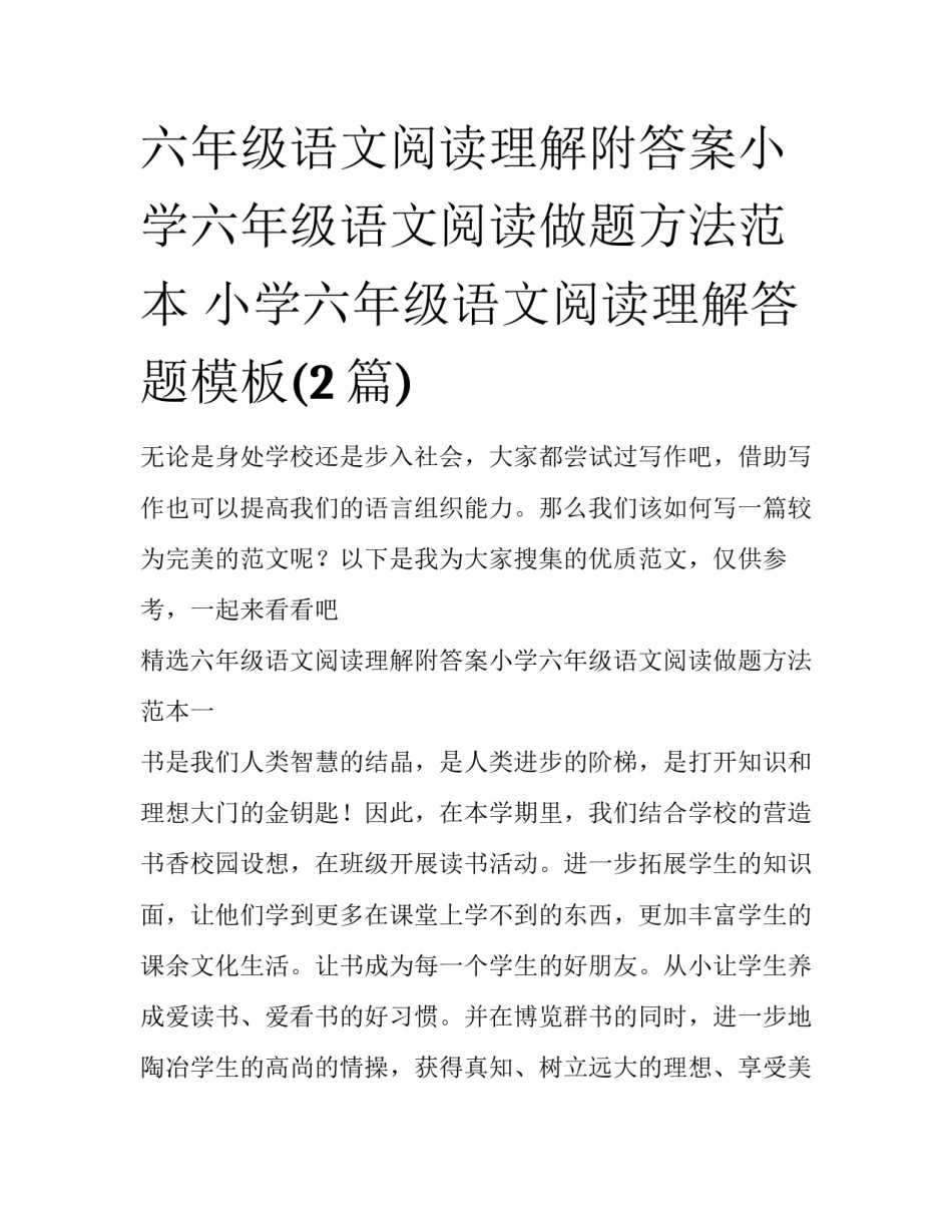 六年级语文阅读理解附答案小学六年级语文阅读做题方法范本 小学六年级语文阅读理解答题模板(2篇)_第1页
