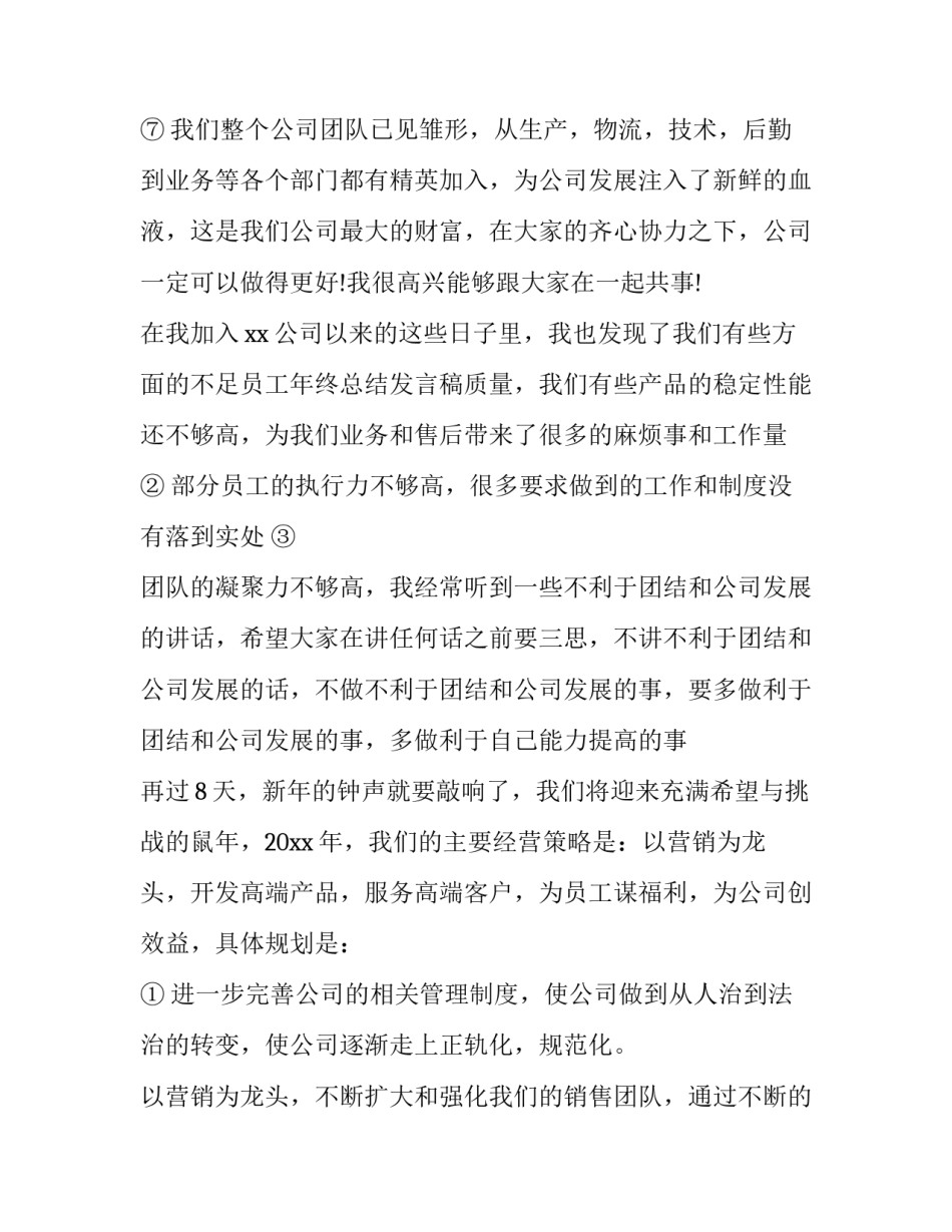 2023年年会员工代表发言稿简短大全 员工年会发言稿2023年(二篇)_第3页