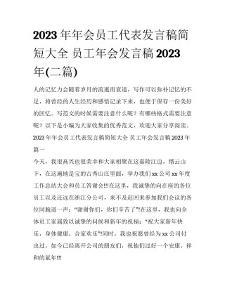 2023年年会员工代表发言稿简短大全 员工年会发言稿2023年(二篇)