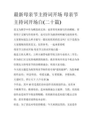 最新母亲节主持词开场 母亲节主持词开场白(二十篇)