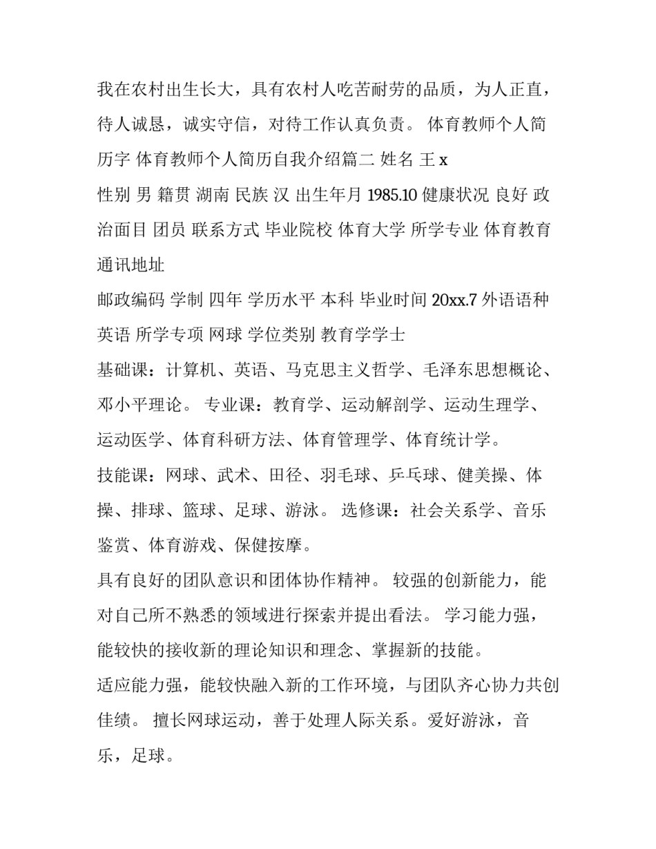 体育教师个人简历字 体育教师个人简历自我介绍(三篇)_第2页