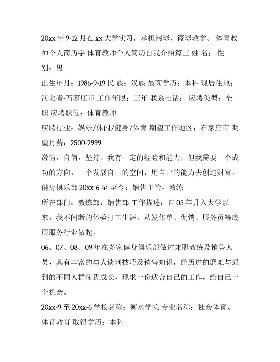 体育教师个人简历字 体育教师个人简历自我介绍(三篇)_第3页